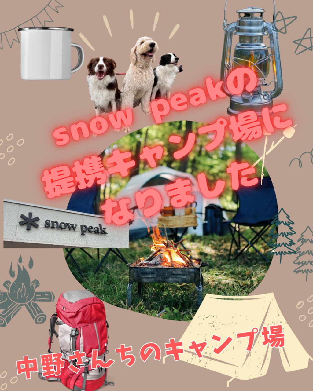 スノーピーク(Snow Peak)提携キャンプ場になりました!
「中野さんちのキャンプ場」は、株式会社スノーピークの提携キャンプ場に加わりました。